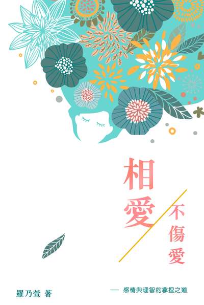 相愛不傷愛:感情與理智的拿捏之道 出版公司:突破出版社 作者:羅乃萱 類型:財經商管-人際溝通 PDF電子書 繁體中文版