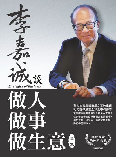 李嘉誠談做人做事做生意全集 出版公司:大都會文化 作者:王祥瑞 類型:財經商管-人際溝通 PDF電子書 繁體中文版