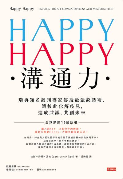 Happy happy溝通力:瑞典知名談判專家傳授最強說話術, 讓彼此化解歧見, 達成共識, 共創未來 出版公司:時報 作者:拉斯-約翰.艾格(Lars-Johan Age) 類型:財經商管-人際溝通 EPUB電子書 繁體中文版