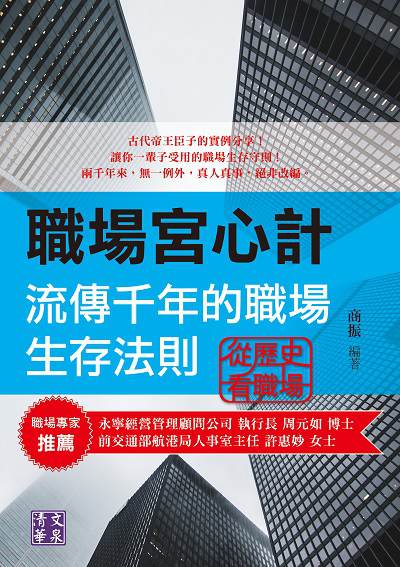 職場宮心計:流傳千年的職場生存法則 從歷史看職場 出版公司:崧燁文化 作者:商振 類型:財經商管-人際溝通 EPUB電子書 繁體中文版