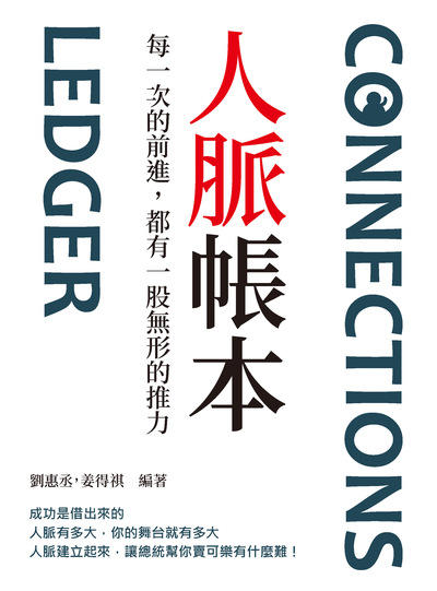 人脈帳本:每一次的前進, 都有一股無形的推力 出版公司:崧燁文化 作者:劉惠丞、姜得祺 類型:財經商管-人際溝通 EPUB電子書 繁體中文版