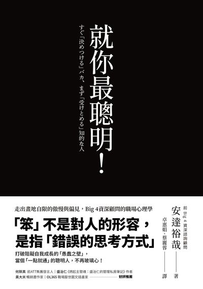 就你最聰明!:走出畫地自限的傲慢與偏見, Big 4資深顧問的職場心理學 出版公司:方舟文化 作者:安達裕哉 類型:財經商管-人際溝通 EPUB電子書 繁體中文版