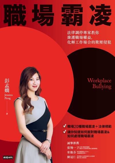 職場霸凌:法律調停專家教你維護職場權益, 化解工作場合的欺壓侵犯 出版公司:時報 作者:彭孟嫻 類型:財經商管-人際溝通 EPUB電子書 繁體中文版
