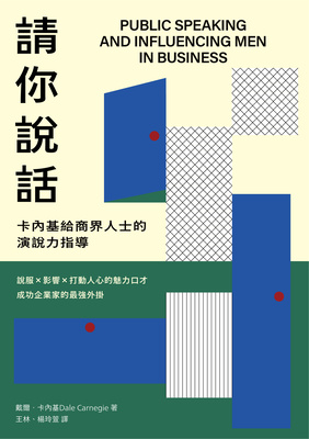 請你說話:卡內基給商界人士的演說力指導:說服x影響x打動人心的魅力口才 成功企業家的最強外掛 出版公司:好人出版 作者:戴爾.卡內基(Dale Carnegie) 類型:財經商管-人際溝通 EPUB電子書 繁體中文版