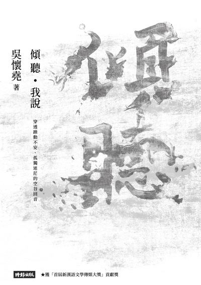 傾聽.我說:穿透躁動不安、孤獨迷茫的空谷回音 出版公司:時報 作者:吳懷堯 類型:財經商管-人際溝通 EPUB電子書 繁體中文版
