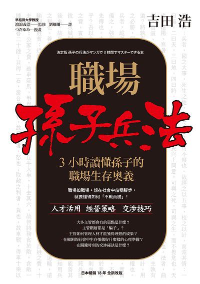 職場孫子兵法:3小時讀懂孫子的職場生存奧義 出版公司:楓書坊 作者:吉田浩 類型:財經商管-人際溝通 EPUB電子書 繁體中文版