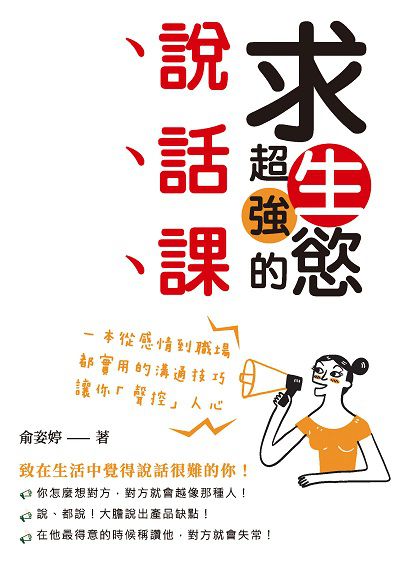 求生慾超強的說話課:一本從感情到職場都實用的溝通技巧, 讓你「聲控」人心 出版公司:崧燁文化 作者:俞姿婷 類型:財經商管-人際溝通 EPUB電子書 繁體中文版