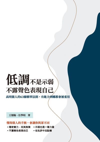 低調不是示弱, 不露聲色表現自己:高明做人的63條精華法則, 有能力到哪都會被重用 出版公司:崧燁文化 作者:王郁陽、任學明 類型:財經商管-人際溝通 EPUB電子書 繁體中文版