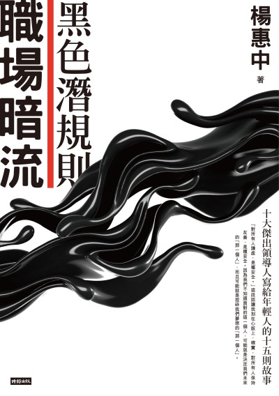 職場暗流:黑色潛規則 出版公司:時報 作者:楊惠中 類型:財經商管-人際溝通 EPUB電子書 繁體中文版