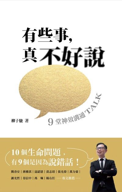 有些事, 真不好說:9堂神效溝通TALK 出版公司:天恩出版社 作者:柳子駿 類型:財經商管-人際溝通 EPUB電子書 繁體中文版