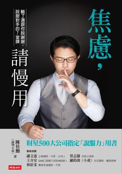 焦慮，請慢用 出版公司:時報 作者:陳侯勳(談判大叔) 類型:財經商管-人際溝通 EPUB電子書 繁體中文版