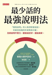 最少話的最強說明法:「擅長說明」的人無須很會說話。年薪四百萬的外資菁英示範, 怎麼說明不費力, 聽者給好評, 還給高薪。 出版公司:大是文化 作者:駭客大學PESO 類型:財經商管-人際溝通 PDF電子書 繁體中文版