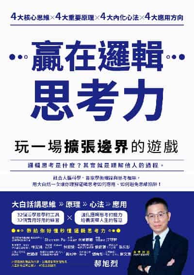 贏在邏輯思考力:玩一場擴張邊界的遊戲 出版公司:商業周刊 作者:郝旭烈 類型:財經商管-人際溝通 EPUB電子書 繁體中文版