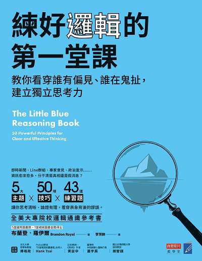 練好邏輯的第一堂課 出版公司:商業周刊 作者:布蘭登.羅伊爾 類型:財經商管-人際溝通 EPUB電子書 繁體中文版