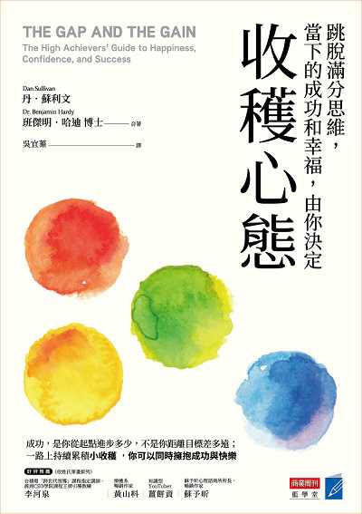 收穫心態:跳脫滿分思維, 當下成功和幸福, 由你決定 出版公司:商業周刊 作者:丹.蘇利(Dan Sullivan)、班傑明.哈迪博士(Dr. Benjamin Hardy) 類型:財經商管-人際溝通 EPUB電子書 繁體中文版