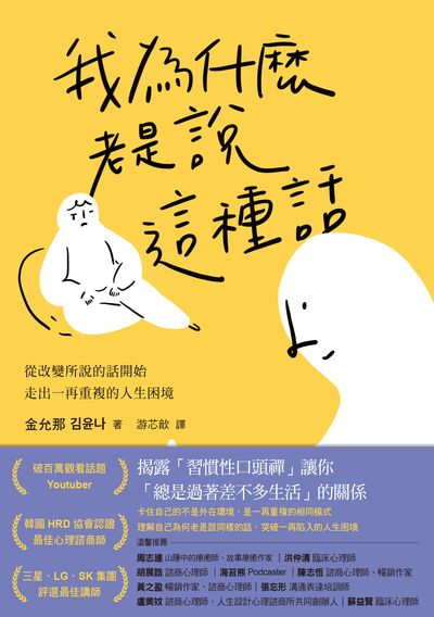 我為什麼老是說這種話？:從改變所說的話開始，走出一再重複的人生困境 出版公司:好人出版 作者:金允那 類型:財經商管-人際溝通 EPUB電子書 繁體中文版