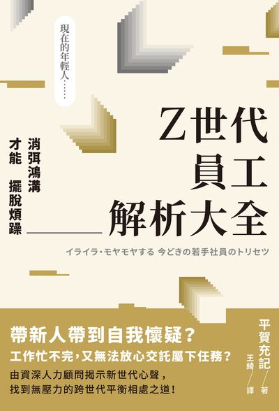 Z世代員工解析大全 出版公司:楓書坊 作者:平賀充記 類型:財經商管-人際溝通 EPUB電子書 繁體中文版