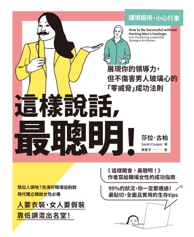 這樣說話，最聰明！:展現你的領導力，但不傷害男人玻璃心的「零威脅」成功法則 出版公司:一起來出版 作者:莎拉·古柏 類型:財經商管-人際溝通 PDF電子書 繁體中文版