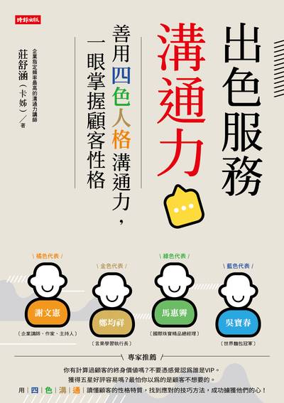 出色服務溝通力:善用四色人格溝通力,一眼掌握顧客性格 出版公司:時報 作者:莊舒涵(卡姊) 類型:財經商管-人際溝通 EPUB電子書 繁體中文版