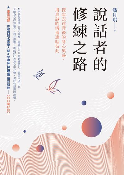 說話者的修練之路:探索表達背後的身心奧祕, 用真誠的溝通連結彼此 出版公司:究竟 作者:潘月琪 類型:財經商管-人際溝通 EPUB電子書 繁體中文版