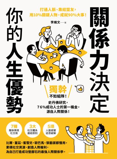 關係力決定你的人生優勢:打通人脈、集結盟友，用10%關鍵人物，成就90%大事！ 出版公司:方舟文化 作者:李維 類型:財經商管-人際溝通 EPUB電子書 繁體中文版