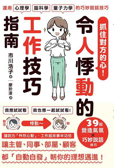 抓住對方的心!令人悸動的工作技巧指南 出版公司:楓葉社 作者:市川浩子 類型:財經商管-人際溝通 EPUB電子書 繁體中文版