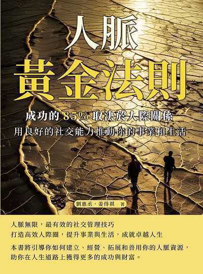 人脈黃金法則, 成功的85%取決於人際關係:用良好的社交能力推動你的事業和生活 出版公司:沐燁文化 作者:劉惠丞、姜得祺 類型:財經商管-人際溝通 EPUB電子書 繁體中文版