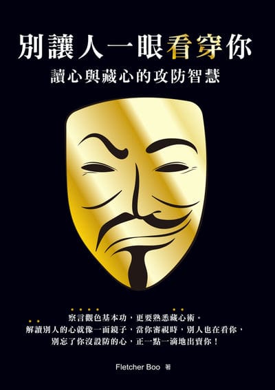 別讓人一眼看穿你:讀心與藏心的攻防智慧 出版公司:大都會文化 作者:Fletcher Boo 類型:財經商管-人際溝通 EPUB電子書 繁體中文版