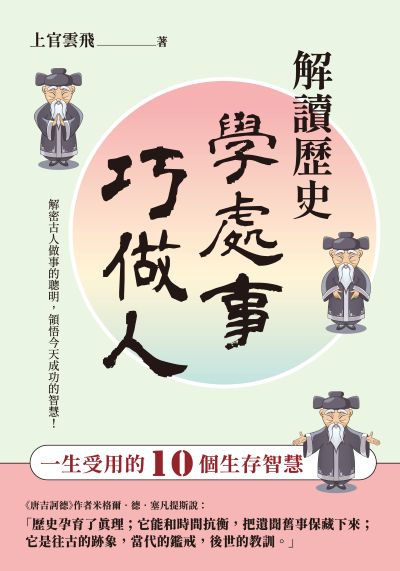 解讀歷史學處事巧做人 出版公司:晶冠 作者:上官雲飛 類型:財經商管-人際溝通 PDF電子書 繁體中文版