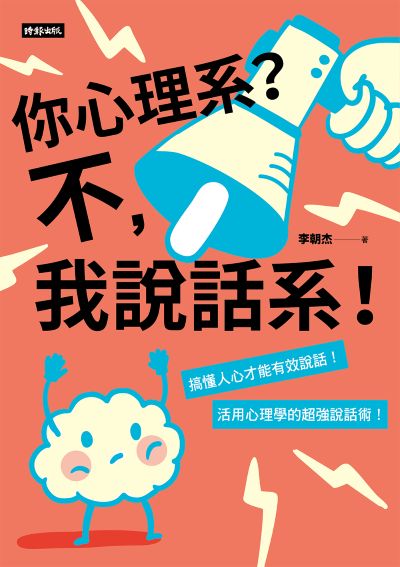 你心理系？不，我說話系！：搞懂人心才能有效說話，活用心理學的超強說話術 出版公司:時報出版 作者:李朝杰 類型:財經商管-人際溝通 EPUB電子書 繁體中文版