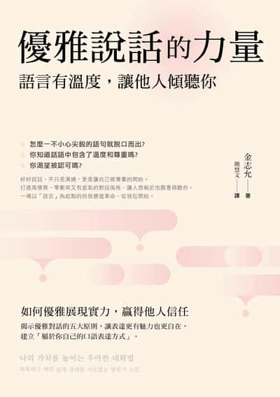 優雅說話的力量:語言的溫度, 讓他人傾聽你 出版公司:好的文化 作者:金志允 類型:財經商管-人際溝通 EPUB電子書 繁體中文版
