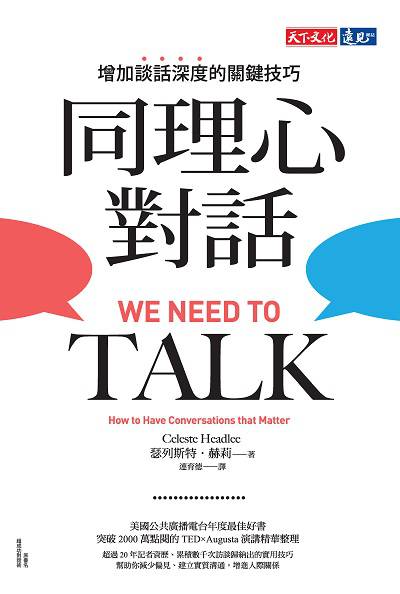 同理心對話:增加談話深度的關鍵技巧 出版公司:遠見天下文化出版大和書報圖書總經銷 作者:瑟列斯特.赫莉(Celeste Headlee) 類型:財經商管-人際溝通 EPUB電子書 繁體中文版