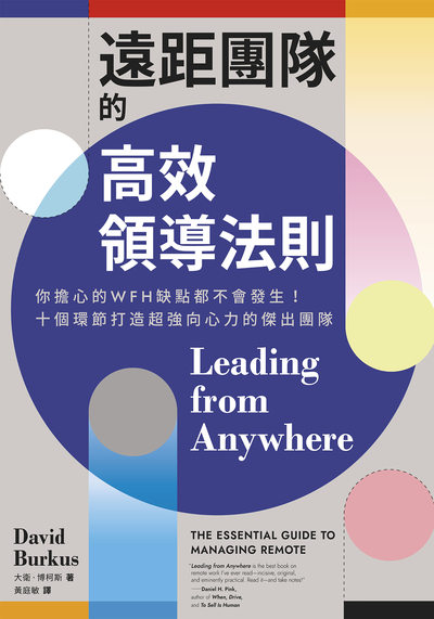 遠距團隊的高效領導法則:你擔心的WFH缺點都不會發生!十個環節打造超強向心力的傑出團隊 出版公司:日月文化出版 作者:大衛.博柯斯(David Burkus) 類型:財經商管-人際溝通 EPUB電子書 繁體中文版