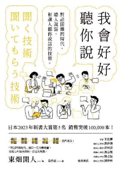 我會好好聽你說:對話困難的時代, 聽人說話, 和讓人聽你說話的技術 出版公司:經濟新潮社 類型:財經商管-人際溝通 EPUB電子書 繁體中文版
