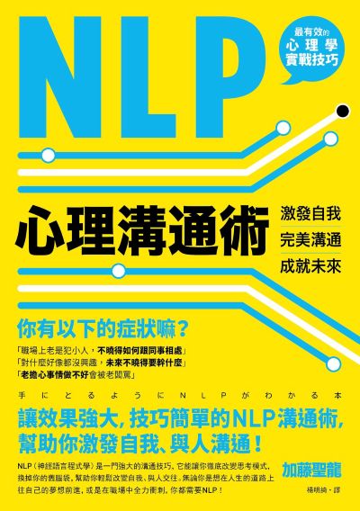 NLP心理溝通術:激發自我、完美溝通、成就未來 出版公司:如果出版 作者:加藤聖龍 類型:財經商管-人際溝通 EPUB電子書 繁體中文版