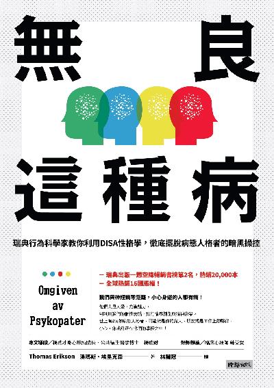 無良這種病:瑞典行為科學家教你利用DISA性格學, 徹底擺脫病態人格者的暗黑操控 出版公司:時報 作者:湯瑪斯.埃里克森(Thomas Erikson) 類型:財經商管-人際溝通 EPUB電子書 繁體中文版