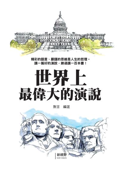 世界上最偉大的演說 出版公司:新視野New Vision 作者:默言選 類型:財經商管-人際溝通 PDF電子書 繁體中文版