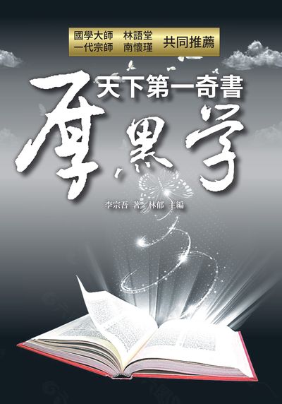 天下第一奇書厚黑學 出版公司:天蠍座文創 作者:李宗吾 類型:財經商管-人際溝通 PDF電子書 繁體中文版
