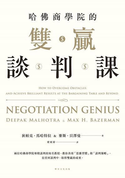 哈佛商學院的雙贏談判課 出版公司:樂金文化 作者:狄帕克.馬哈特拉(Deepak Malhotra)、麥斯.貝澤曼(Max H. Bazerman) 類型:財經商管-人際溝通 EPUB電子書 繁體中文版