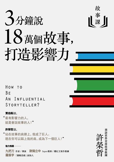 故事課:3分鐘說18萬個故事, 打造影響力 出版公司:遠流 作者:許榮哲 類型:財經商管-人際溝通 EPUB電子書 繁體中文版