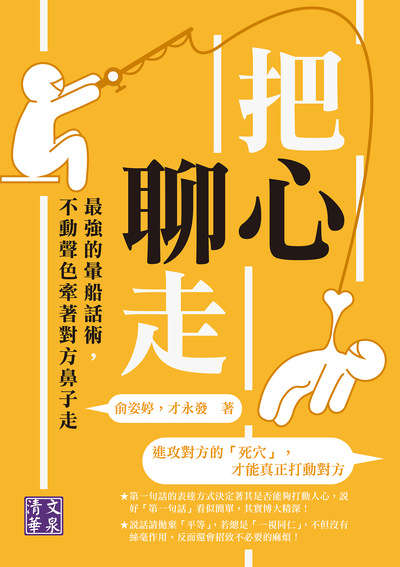 把心聊走:最強的暈船話術, 不動聲色牽著對方鼻子走 出版公司:清文華泉 作者:俞姿婷、才永發 類型:財經商管-人際溝通 EPUB電子書 繁體中文版
