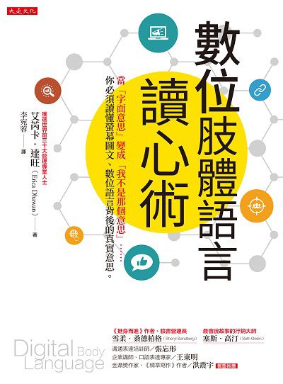 數位肢體語言讀心術:當「字面意思」變成「我不是那個意思」......你必須讀懂螢幕圖文、數位語言背後的真實意思。 出版公司:大是文化 作者:艾芮卡.達旺(Erica Dhawan) 類型:財經商管-人際溝通 EPUB電子書 繁體中文版