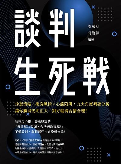 談判生死戰:炒蛋策略×衝突戰術×心態陷阱, 九大角度精確分析, 讓你勝得光明正大, 對方輸得合情合理! 出版公司:崧燁文化 作者:吳載昶、肖勝萍 類型:財經商管-人際溝通 EPUB電子書 繁體中文版