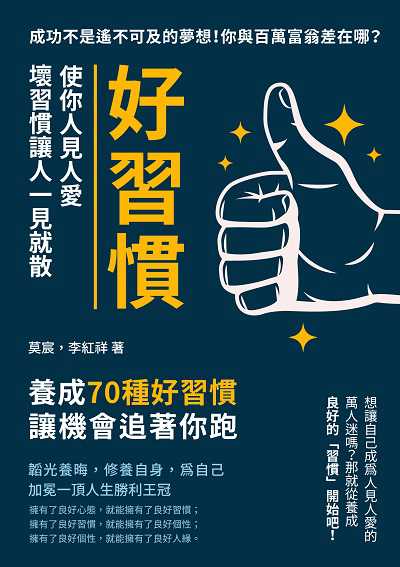 好習慣使你人見人愛, 壞習慣讓人一見就散:成功不是遙不可及的夢想!你與百萬富翁差在哪?養成70種好習慣, 讓機會追著你跑 出版公司:財經錢線 作者:莫宸、李紅祥 類型:財經商管-人際溝通 EPUB電子書 繁體中文版