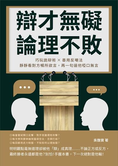 辯才無礙, 論理不敗!巧玩詭辯術×善用反嘲法, 靜靜看對方暢所欲言, 再一句逼他啞口無言 出版公司:崧燁文化 作者:吳馥寶 類型:財經商管-人際溝通 EPUB電子書 繁體中文版