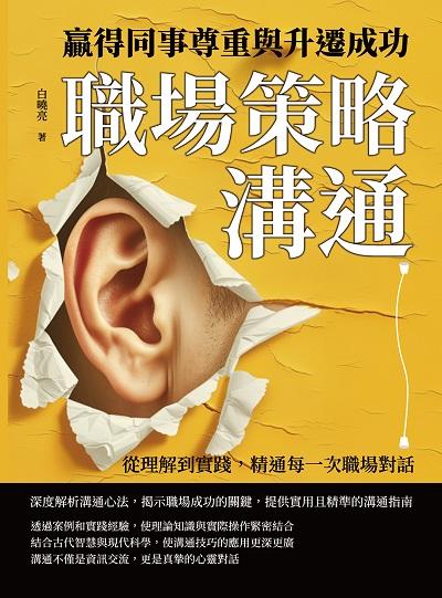 職場策略溝通, 贏得同事尊重與升遷成功:從理解到實踐, 精通每一次職場對話 出版公司:財經錢線 作者:白曉亮 類型:財經商管-人際溝通 EPUB電子書 繁體中文版