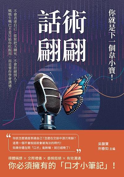 話術翩翩, 你就是下一個韋小寶!不會表達自己、常常把天聊死、不會拒絕別人?媽媽生嘴巴不是只給你吃飯用, 而是要你學會溝通! 出版公司:財經錢線 作者:吳馥寶、刑春如 類型:財經商管-人際溝通 EPUB電子書 繁體中文版