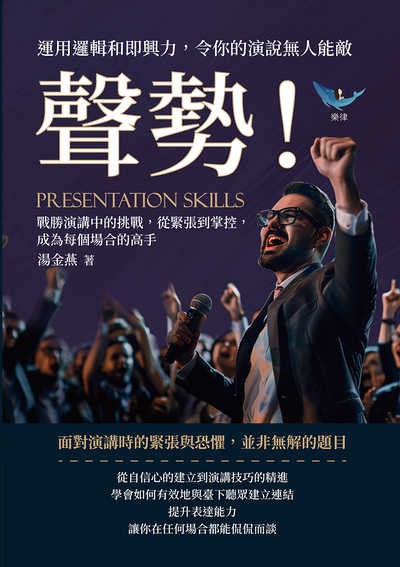 聲勢!運用邏輯和即興力, 令你的演說無人能敵:戰勝演講中的挑戰, 從緊張到掌控, 成為每個場合的高手 出版公司:樂律文化 作者:湯金燕 類型:財經商管-人際溝通 EPUB電子書 繁體中文版