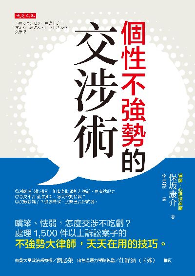 個性不強勢的交涉術:嘴笨、怯弱,怎麼交涉不吃虧?處理 1,500 件以上訴訟案子的 不強勢大律師,天天在用的技巧。 出版公司:大是文化 作者:保?康介 類型:財經商管-人際溝通 EPUB電子書 繁體中文版