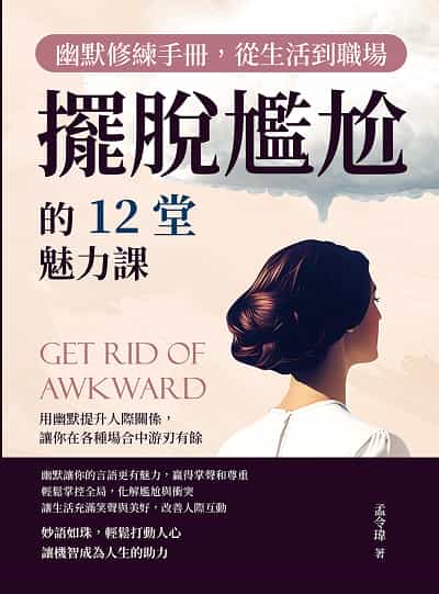 幽默修練手冊, 從生活到職場擺脫尷尬的12堂魅力課:用幽默提升人際關係, 讓你在各種場合中游刃有餘 出版公司:崧燁文化 作者:孟令瑋 類型:財經商管-人際溝通 EPUB電子書 繁體中文版